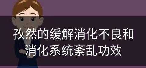 孜然的缓解消化不良和消化系统紊乱功效